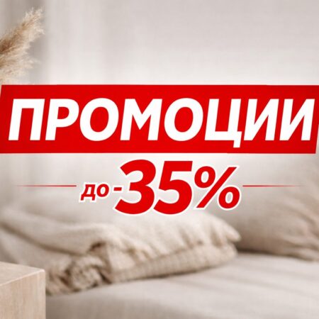 Специални предложения
